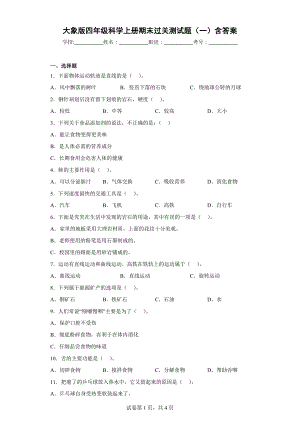 大象版四年级科学上学期期末过关测试题（一）含答案