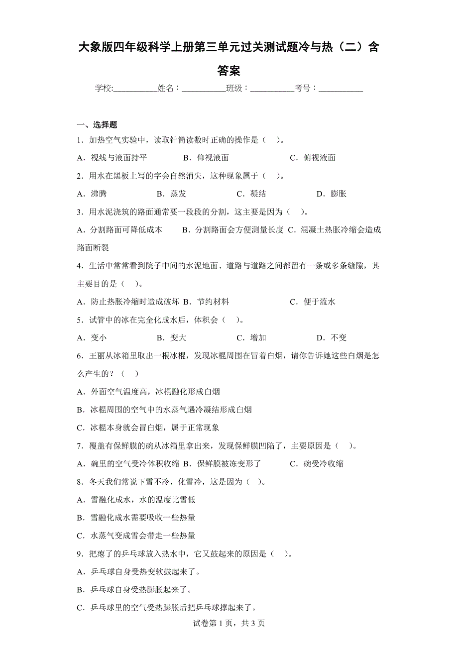 大象版四年级科学上学期第三单元过关测试题冷与热（二）含答案_第1页