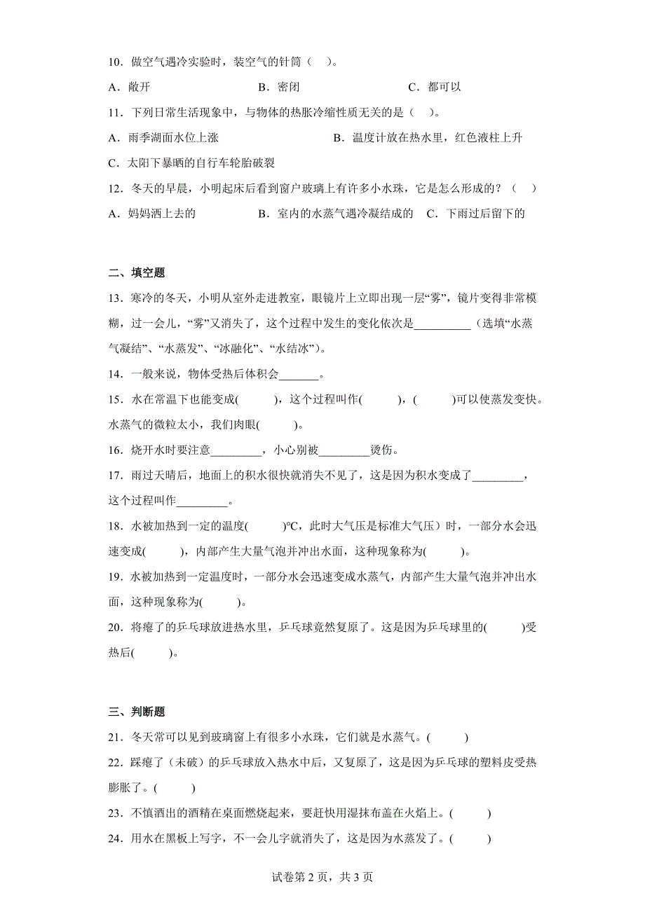 大象版四年级科学上学期第三单元过关测试题冷与热（二）含答案_第2页