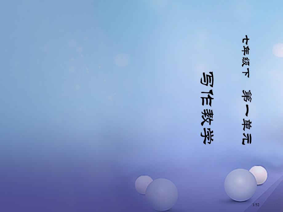 七年级语文下册第二单元观察人物特点%2C写出人物个性省公开课一等奖新名师优质课获奖PPT课件_第1页