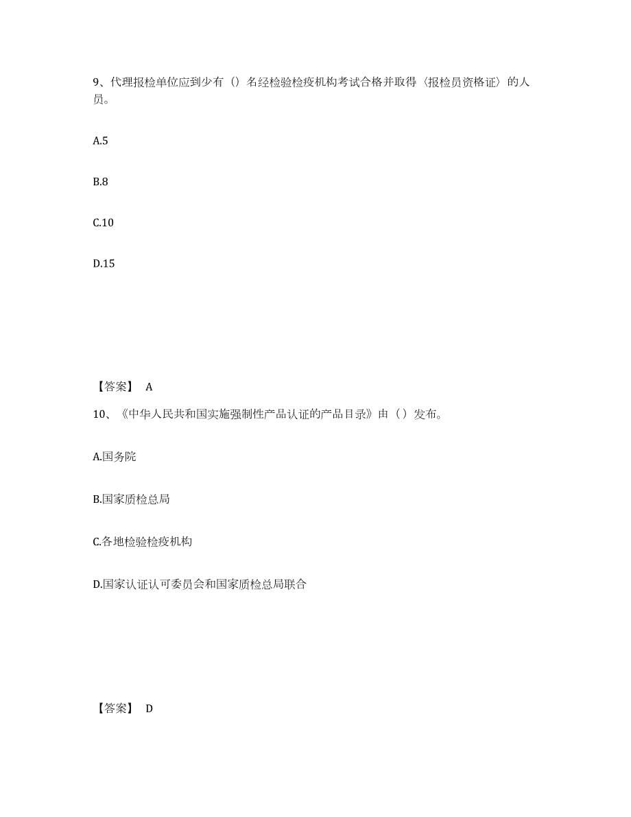 2022-2023年度浙江省报检员之报检员资格考试高分通关题库A4可打印版_第5页