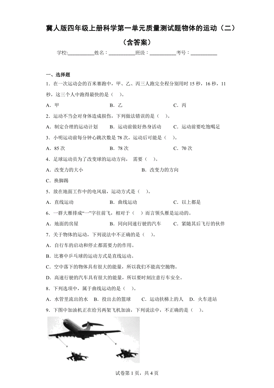 冀人版四年级上学期科学第一单元质量测试题物体的运动（二）（含答案）_第1页