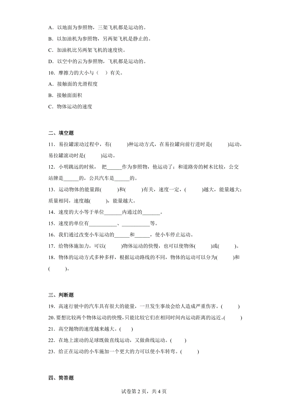 冀人版四年级上学期科学第一单元质量测试题物体的运动（二）（含答案）_第2页