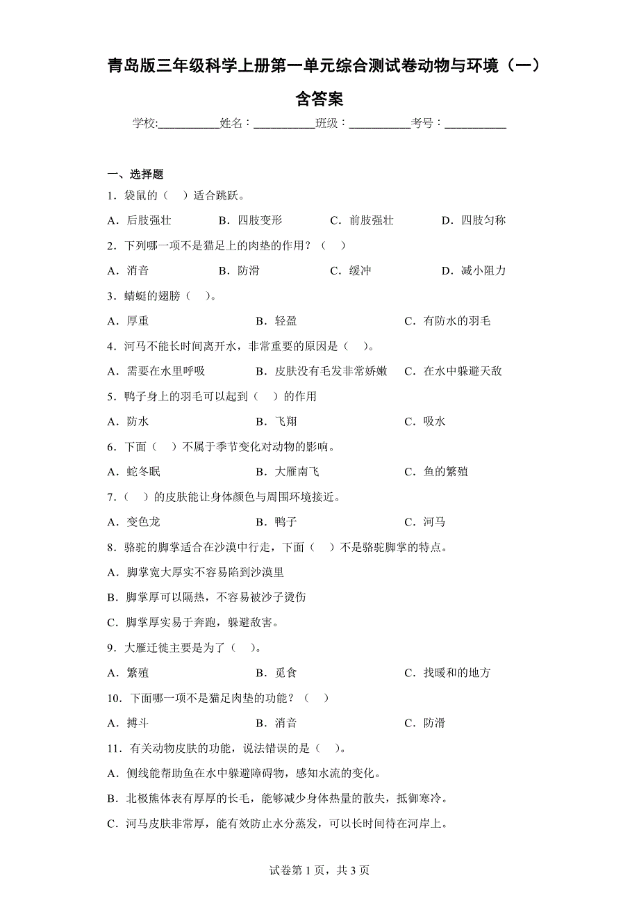 青岛版三年级科学上学期第一单元综合测试卷动物与环境（一）含答案_第1页