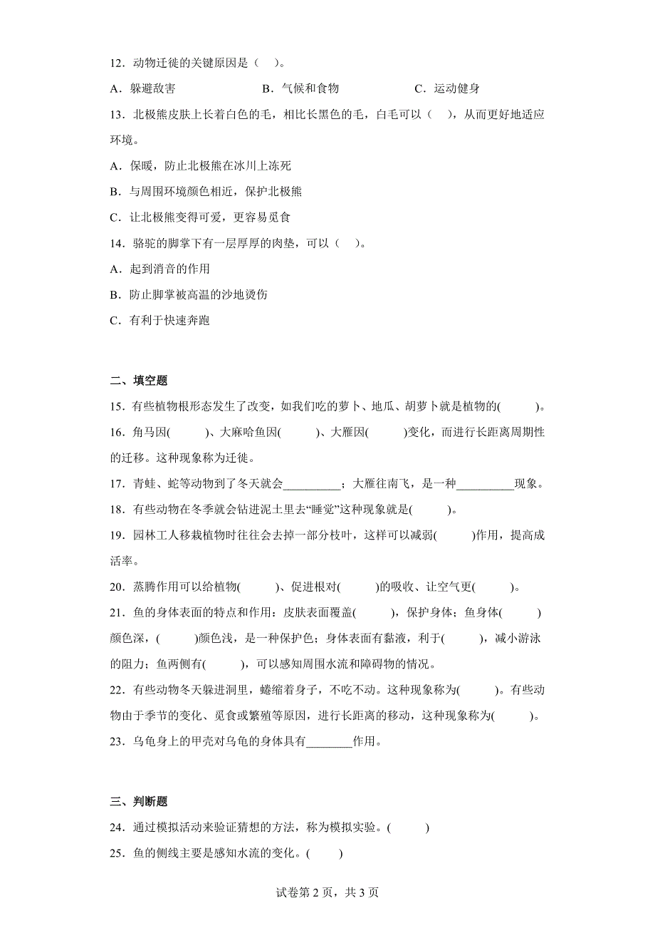 青岛版三年级科学上学期第一单元综合测试卷动物与环境（一）含答案_第2页