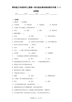 青岛版三年级科学上学期第一单元综合测试卷动物与环境（一）含答案