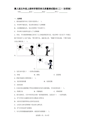 冀人版五年级上学期科学第四单元质量测试题光（二）（含答案）