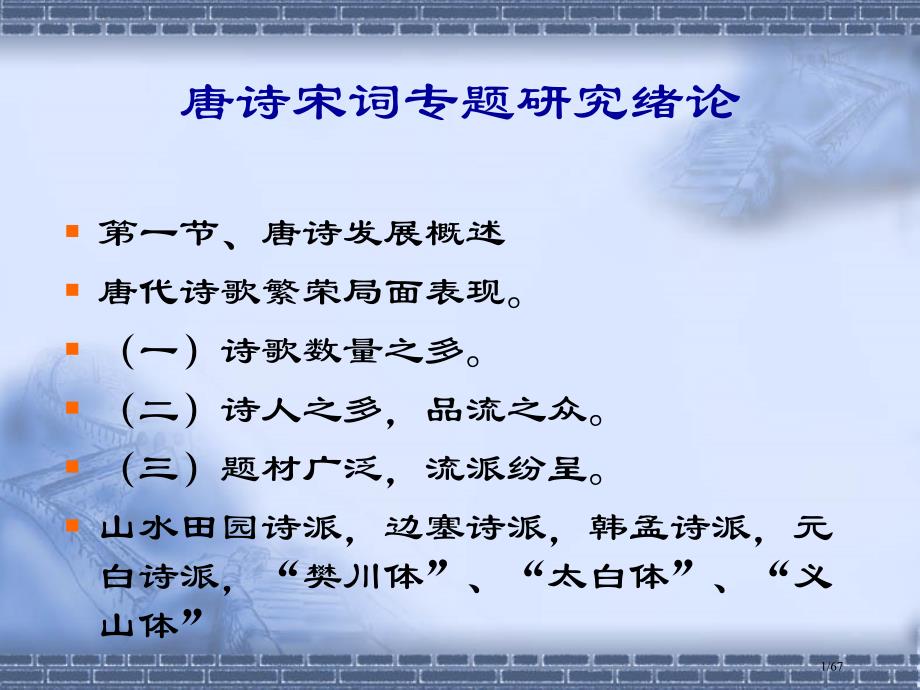 唐诗宋词专题研究绪论市公开课一等奖省赛课微课金奖PPT课件_第1页