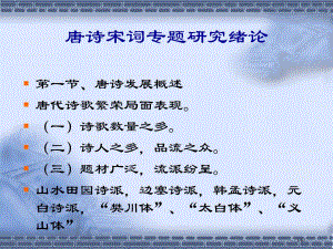 唐诗宋词专题研究绪论市公开课一等奖省赛课微课金奖PPT课件