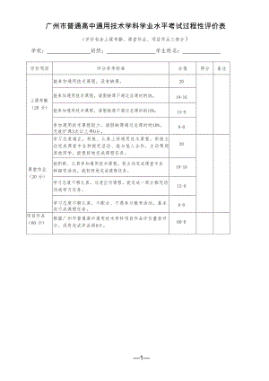 广州市普通高中通用技术学科学业水平考试过程性评价表
