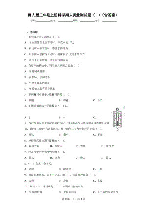 冀人版三年级上学期科学期末质量测试题（一）（含答案）