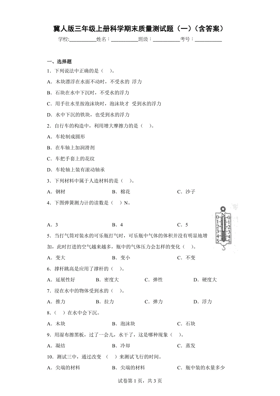 冀人版三年级上学期科学期末质量测试题（一）（含答案）_第1页