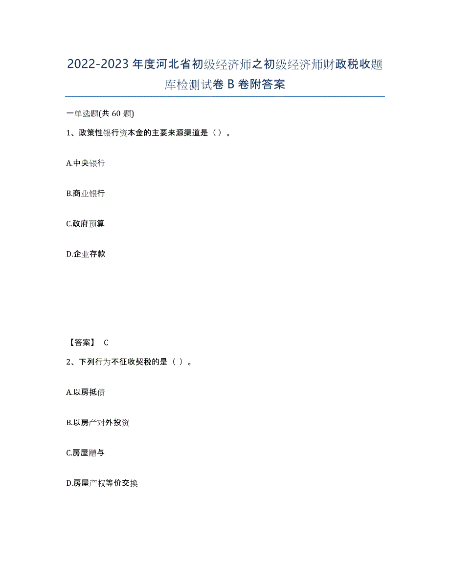 2022-2023年度河北省初级经济师之初级经济师财政税收题库检测试卷B卷附答案_第1页