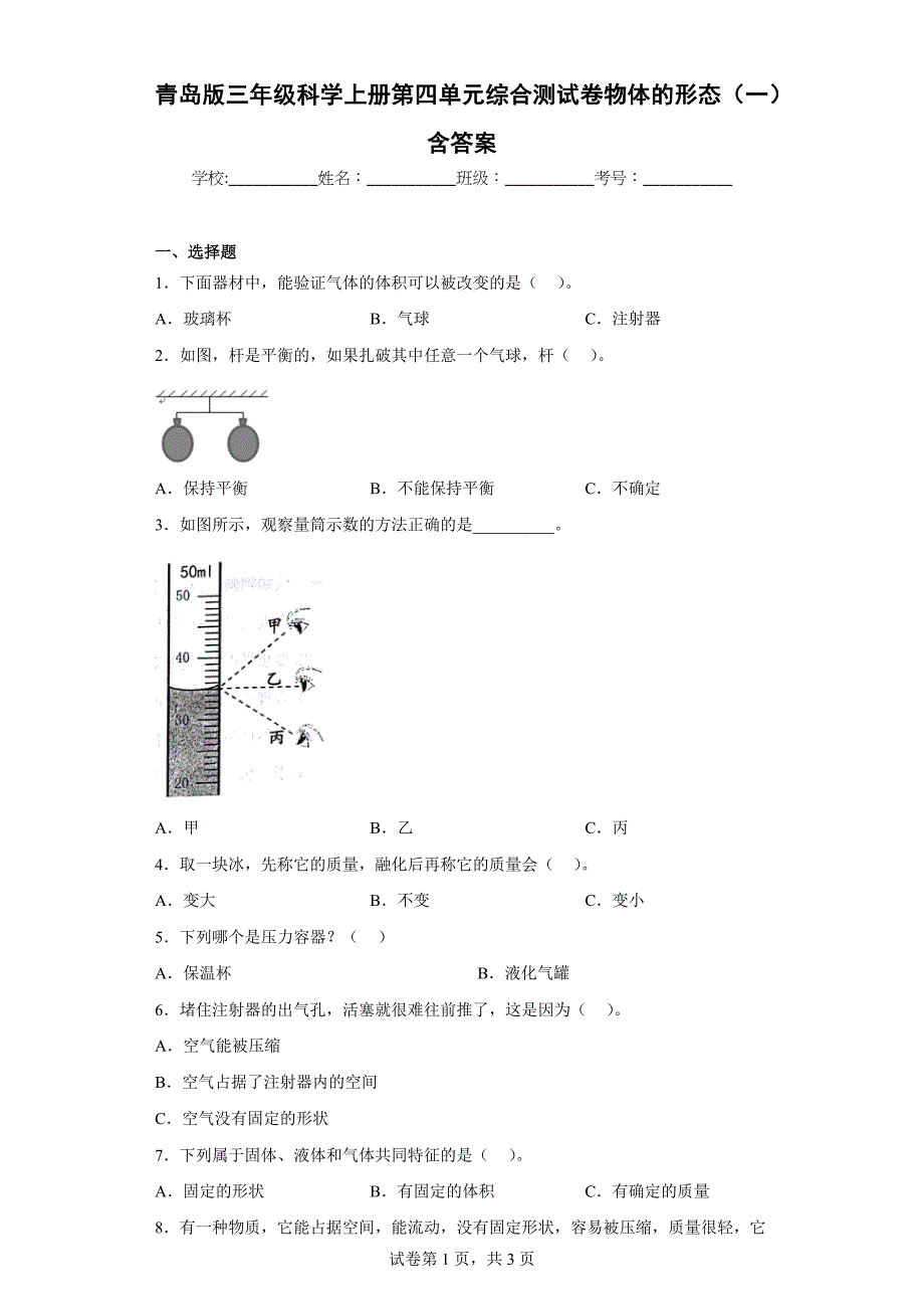 青岛版三年级科学上学期第四单元综合测试卷物体的形态（一）含答案_第1页