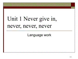 综合教程4Unit1Nevergivein-never-市公开课一等奖省赛课微课金奖PPT课件