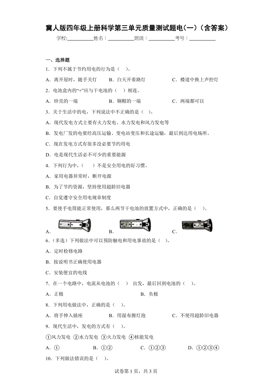 冀人版四年级上学期科学第三单元质量测试题电（一）（含答案）_第1页