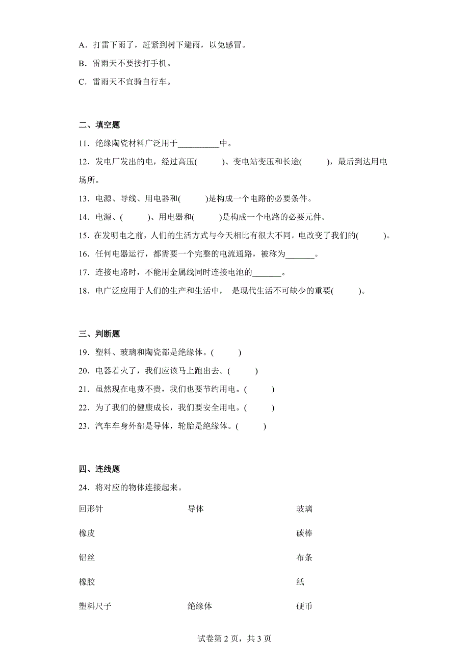 冀人版四年级上学期科学第三单元质量测试题电（一）（含答案）_第2页