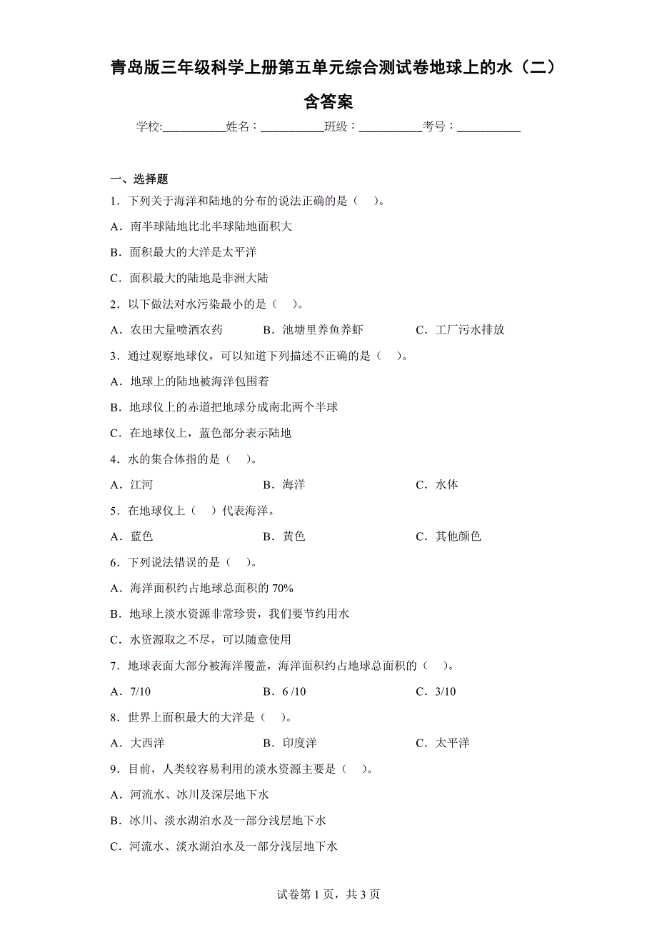 青岛版三年级科学上学期第五单元综合测试卷地球上的水（二）含答案_第1页