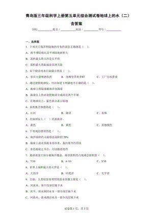 青岛版三年级科学上学期第五单元综合测试卷地球上的水（二）含答案