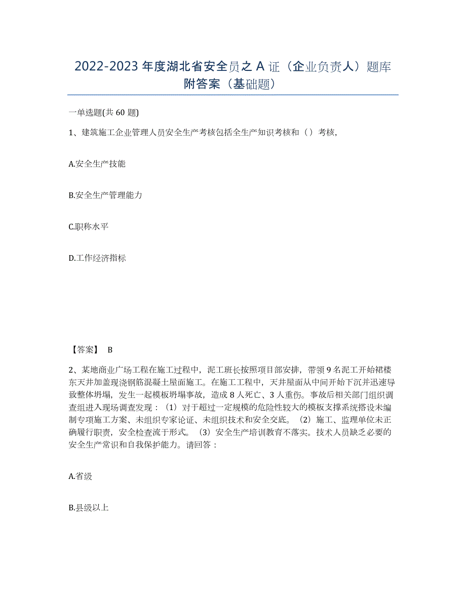 2022-2023年度湖北省安全员之A证（企业负责人）题库附答案（基础题）_第1页