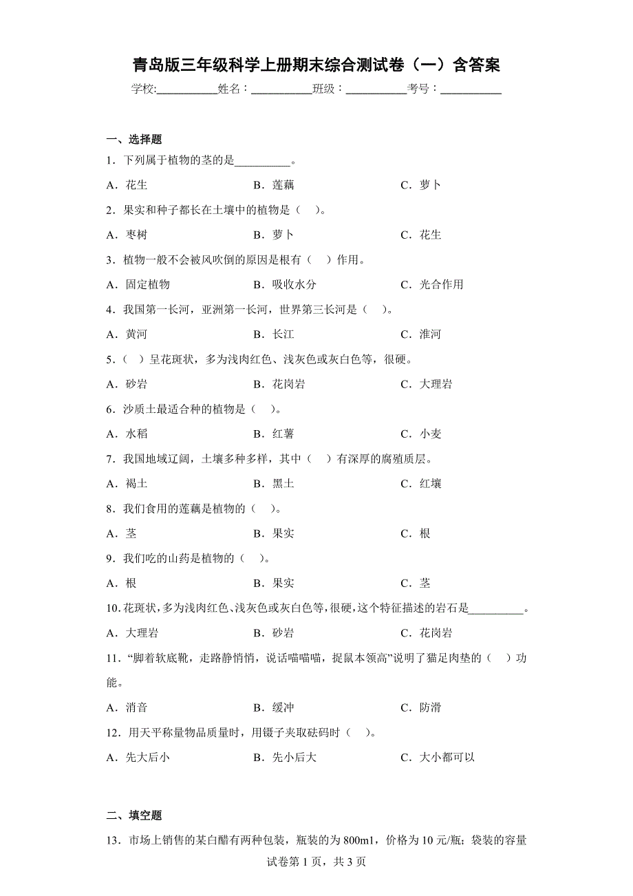 青岛版三年级科学上学期期末综合测试卷（一）含答案_第1页