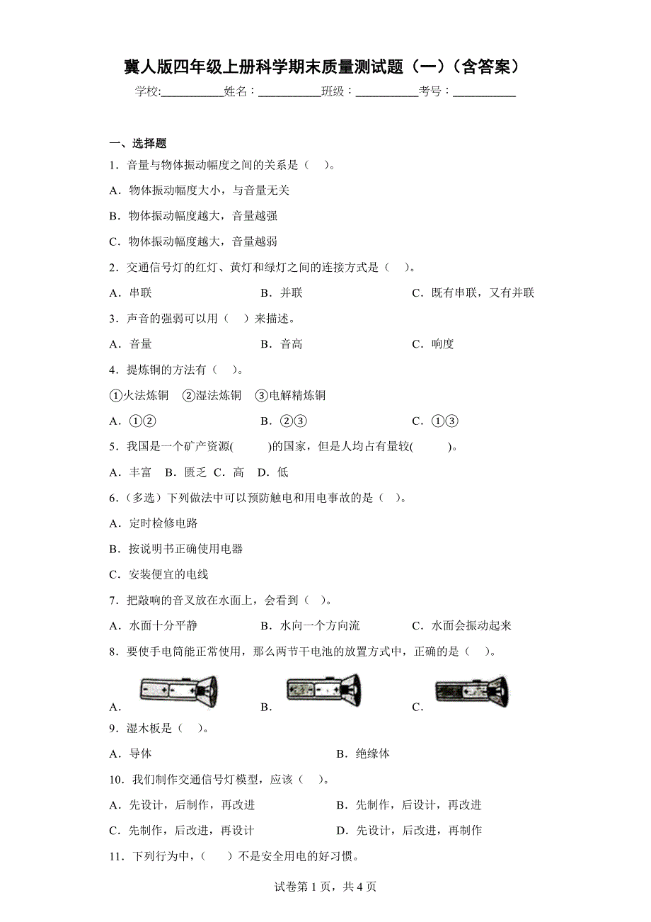 冀人版四年级上学期科学期末质量测试题（一）（含答案）_第1页