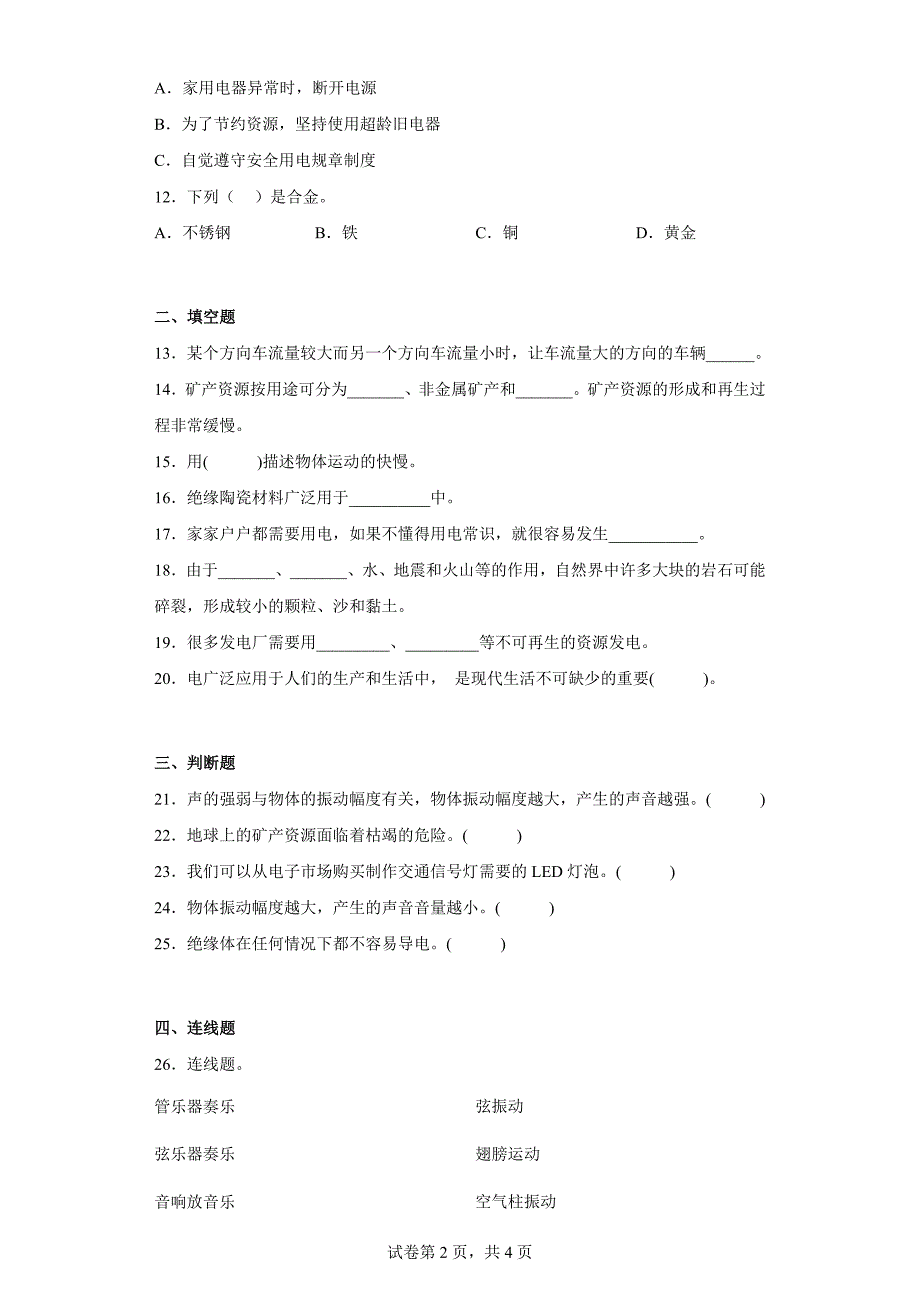 冀人版四年级上学期科学期末质量测试题（一）（含答案）_第2页