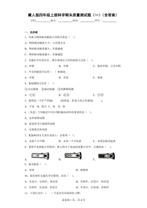 冀人版四年级上学期科学期末质量测试题（一）（含答案）