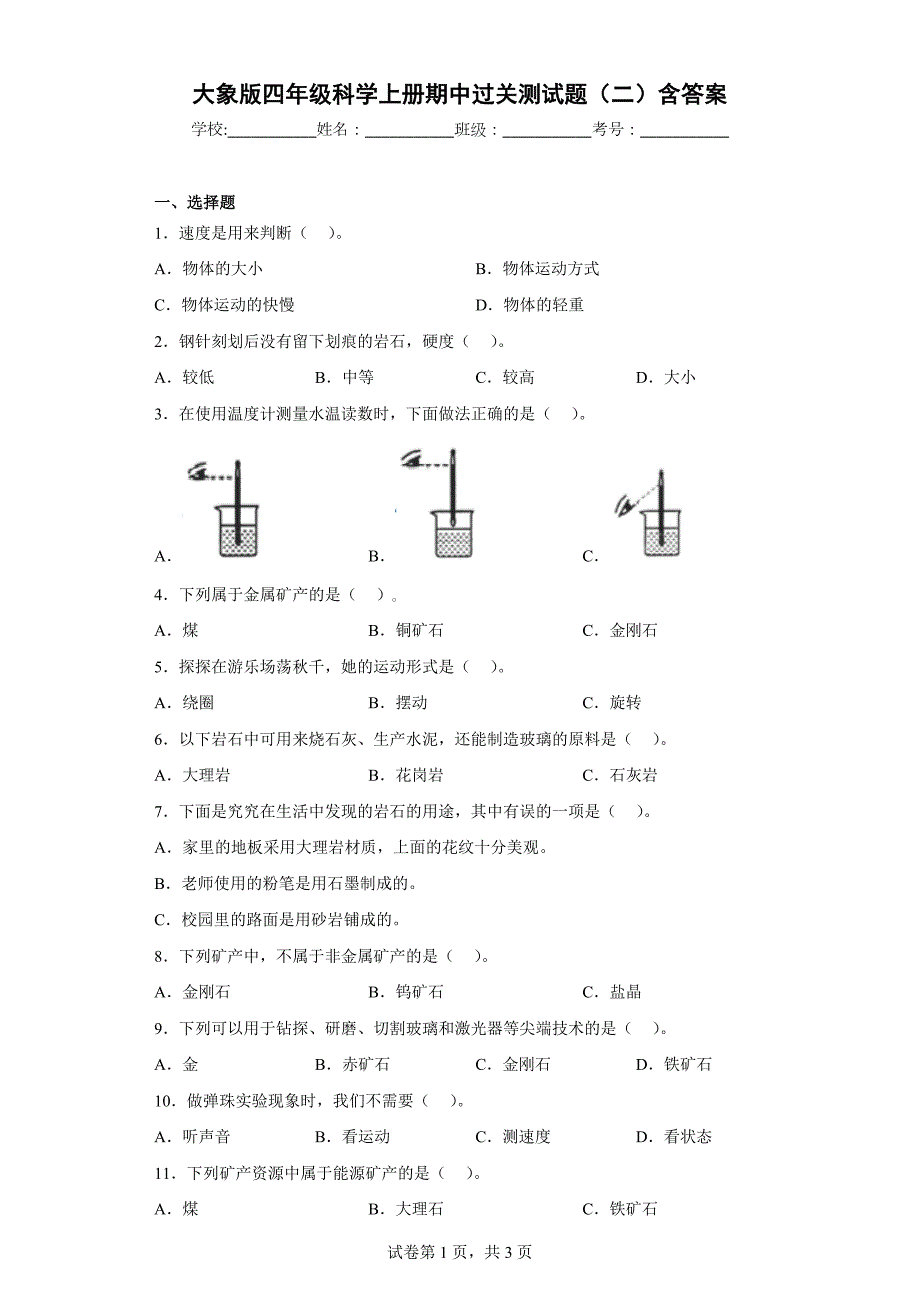 大象版四年级科学上学期期中过关测试题（二）含答案_第1页