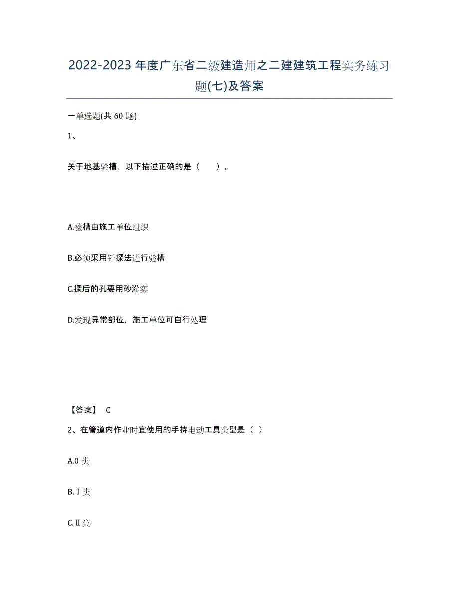 2022-2023年度广东省二级建造师之二建建筑工程实务练习题(七)及答案_第1页