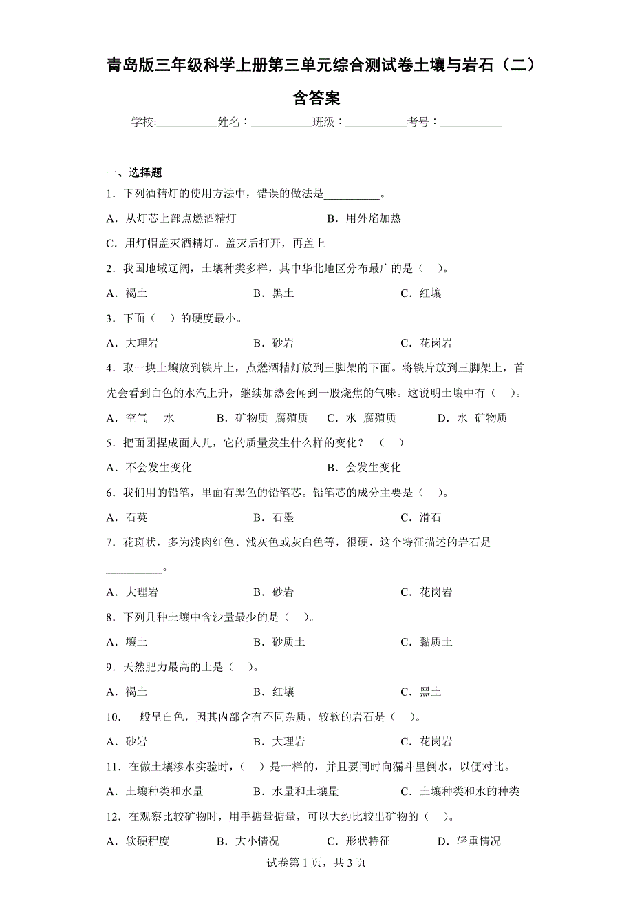 青岛版三年级科学上学期第三单元综合测试卷土壤与岩石（二）含答案_第1页