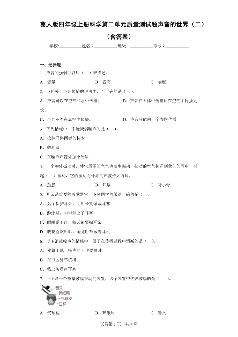 冀人版四年级上学期科学第二单元质量测试题声音的世界（二）（含答案）_第1页