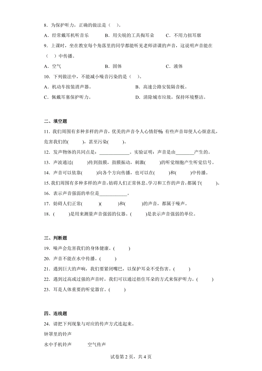 冀人版四年级上学期科学第二单元质量测试题声音的世界（二）（含答案）_第2页