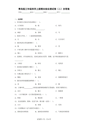 青岛版三年级科学上学期期末综合测试卷（二）含答案