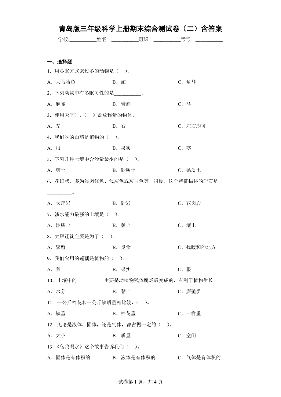 青岛版三年级科学上学期期末综合测试卷（二）含答案_第1页