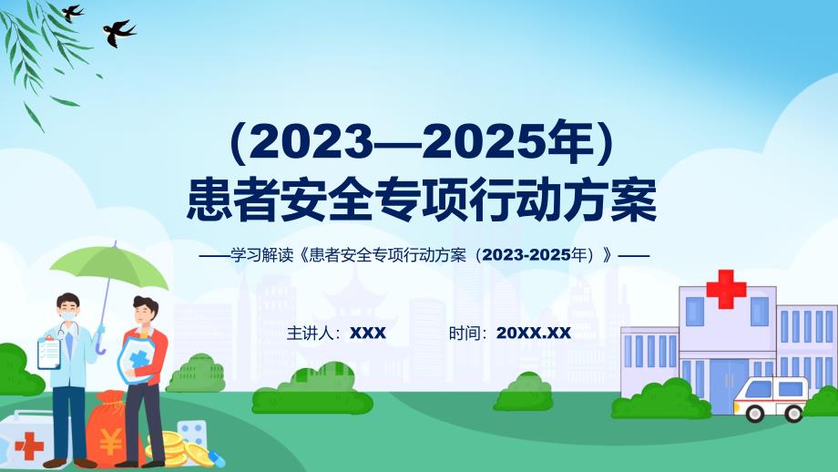 学习解读患者安全专项行动方案（2023-2025年）PPT演示_第1页