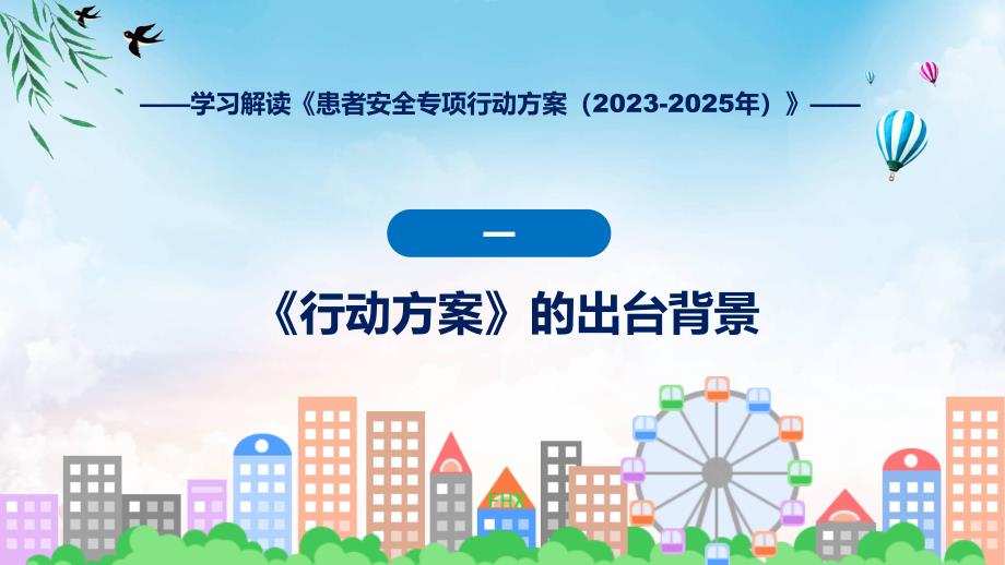 学习解读患者安全专项行动方案（2023-2025年）PPT演示_第4页