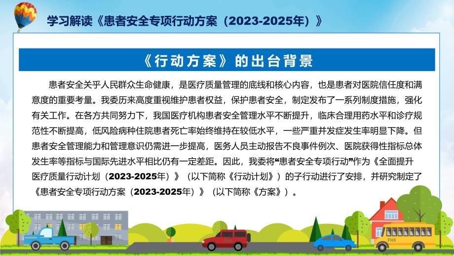 学习解读患者安全专项行动方案（2023-2025年）PPT演示_第5页