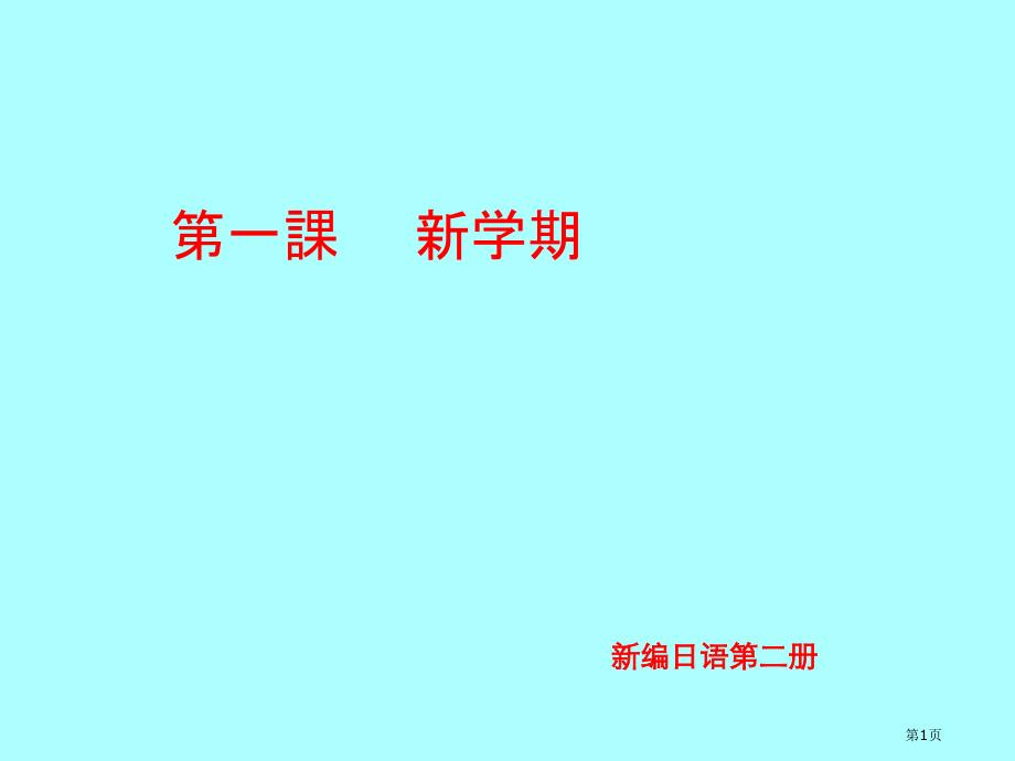 新编日语第二册修订版精华第一课市公开课一等奖省赛课微课金奖PPT课件_第1页