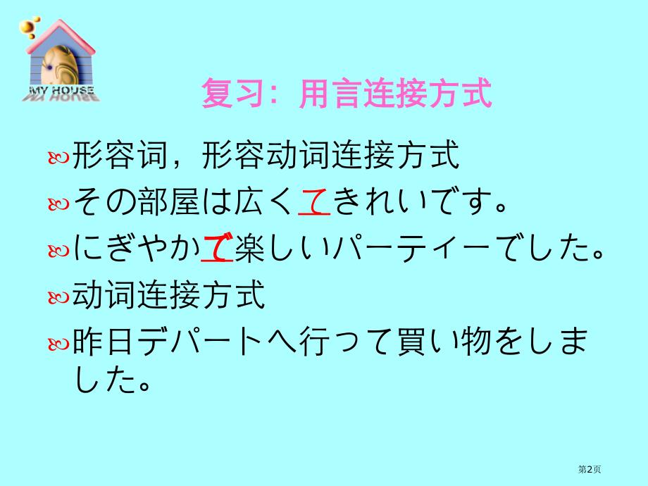 新编日语第二册修订版精华第一课市公开课一等奖省赛课微课金奖PPT课件_第2页