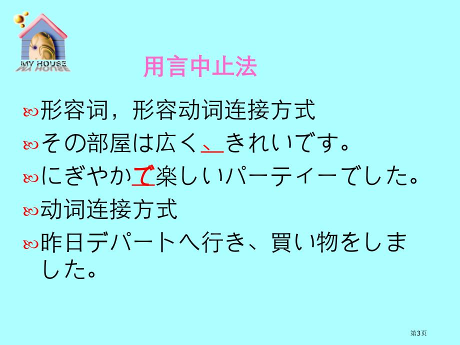 新编日语第二册修订版精华第一课市公开课一等奖省赛课微课金奖PPT课件_第3页