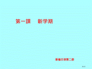 新编日语第二册修订版精华第一课市公开课一等奖省赛课微课金奖PPT课件