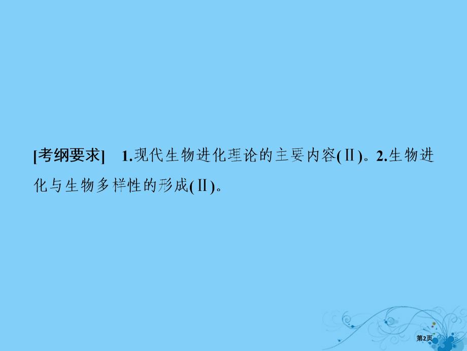 高考生物复习第七单元生物的变异育种与进化第三讲现代生物进化理论全国公开课一等奖百校联赛示范课赛课特等_第2页