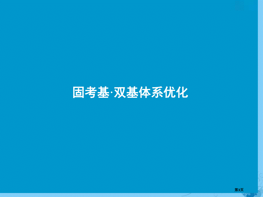 高考生物复习第七单元生物的变异育种与进化第三讲现代生物进化理论全国公开课一等奖百校联赛示范课赛课特等_第3页