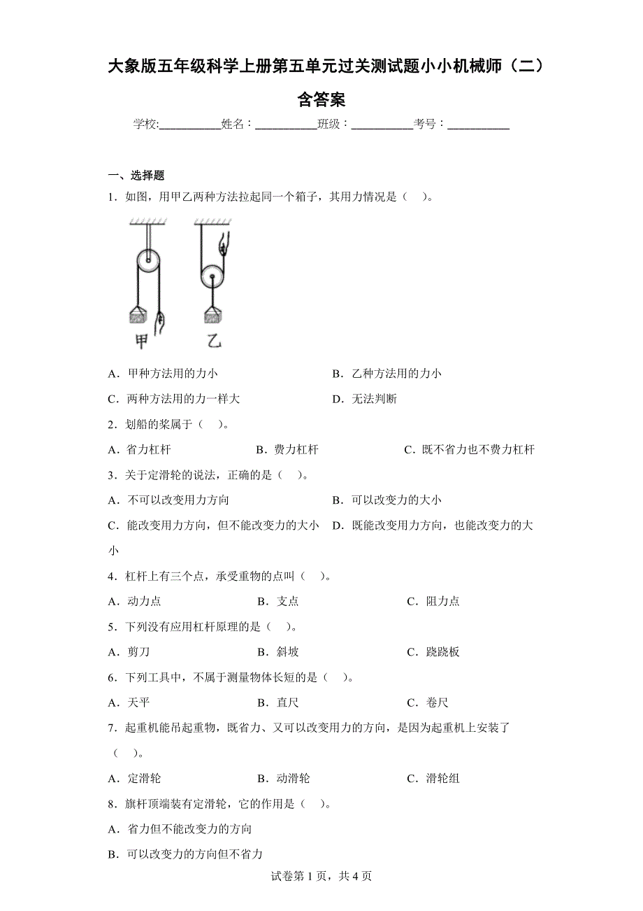 大象版五年级科学上学期第五单元过关测试题小小机械师（二）含答案_第1页