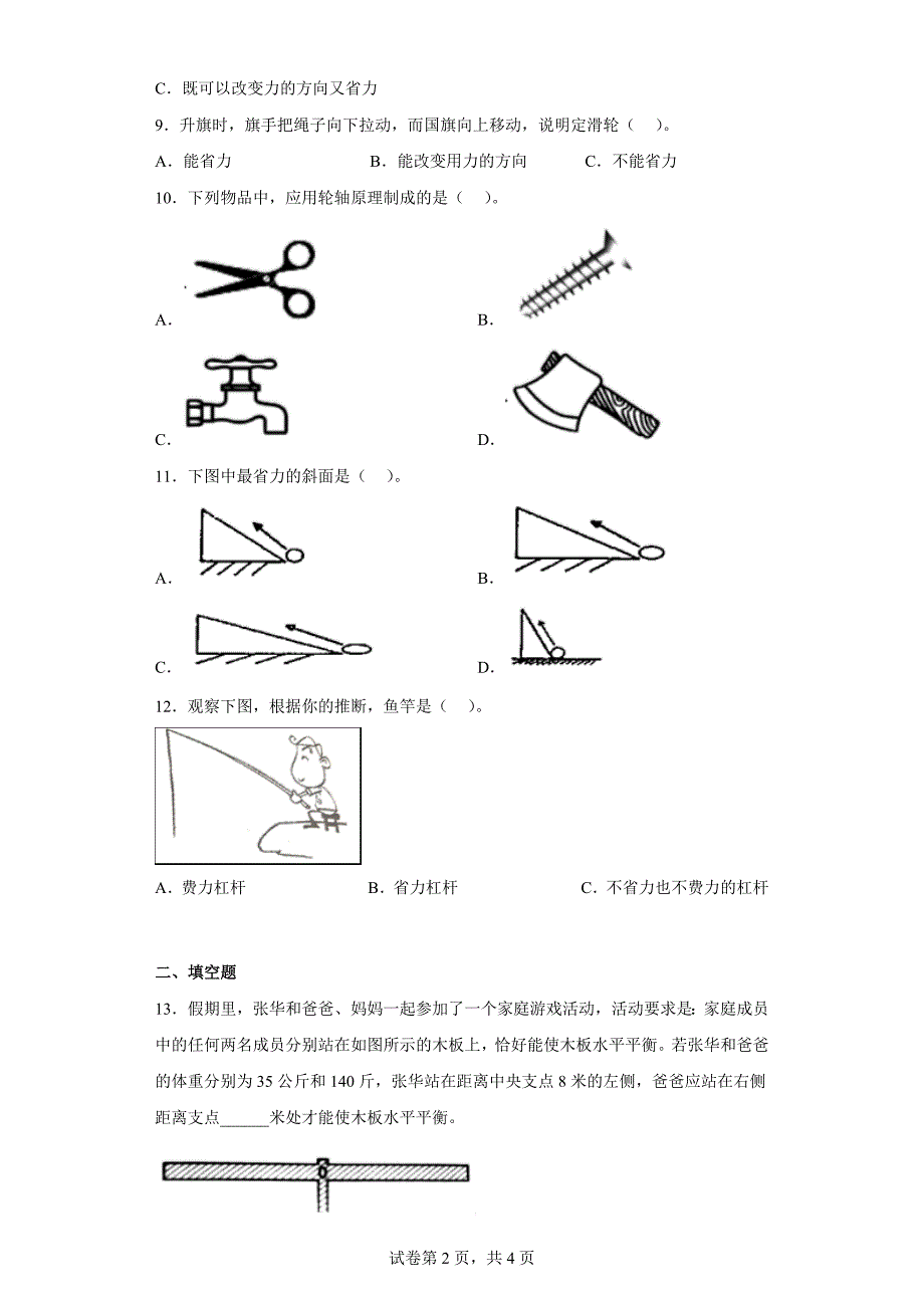 大象版五年级科学上学期第五单元过关测试题小小机械师（二）含答案_第2页