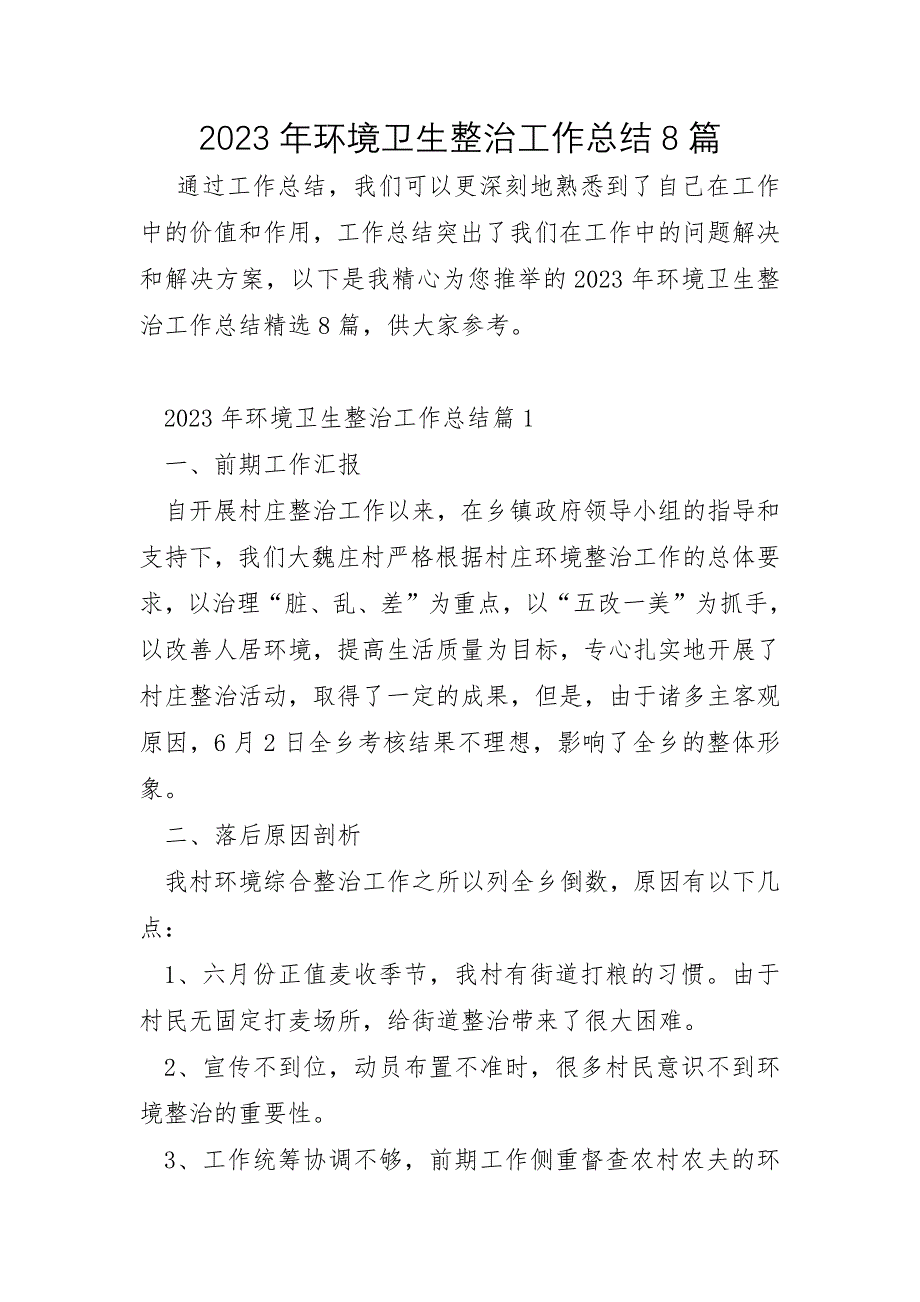 2023年环境卫生整治工作总结8篇_第1页