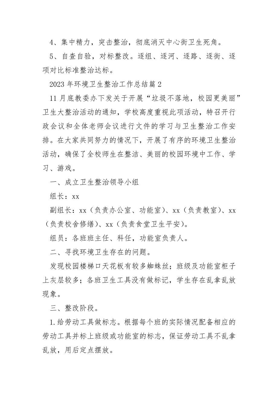 2023年环境卫生整治工作总结8篇_第3页