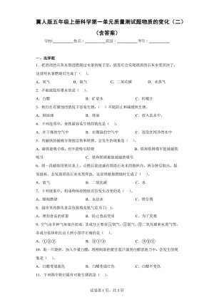 冀人版五年级上学期科学第一单元质量测试题物质的变化（二）（含答案）