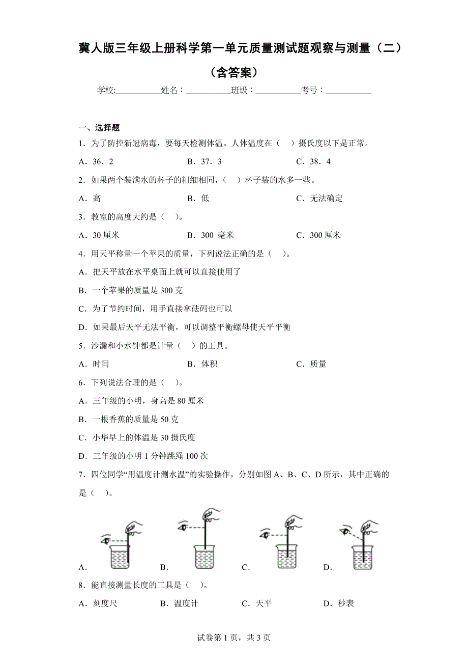 冀人版三年级上学期科学第一单元质量测试题观察与测量（二）（含答案）_第1页